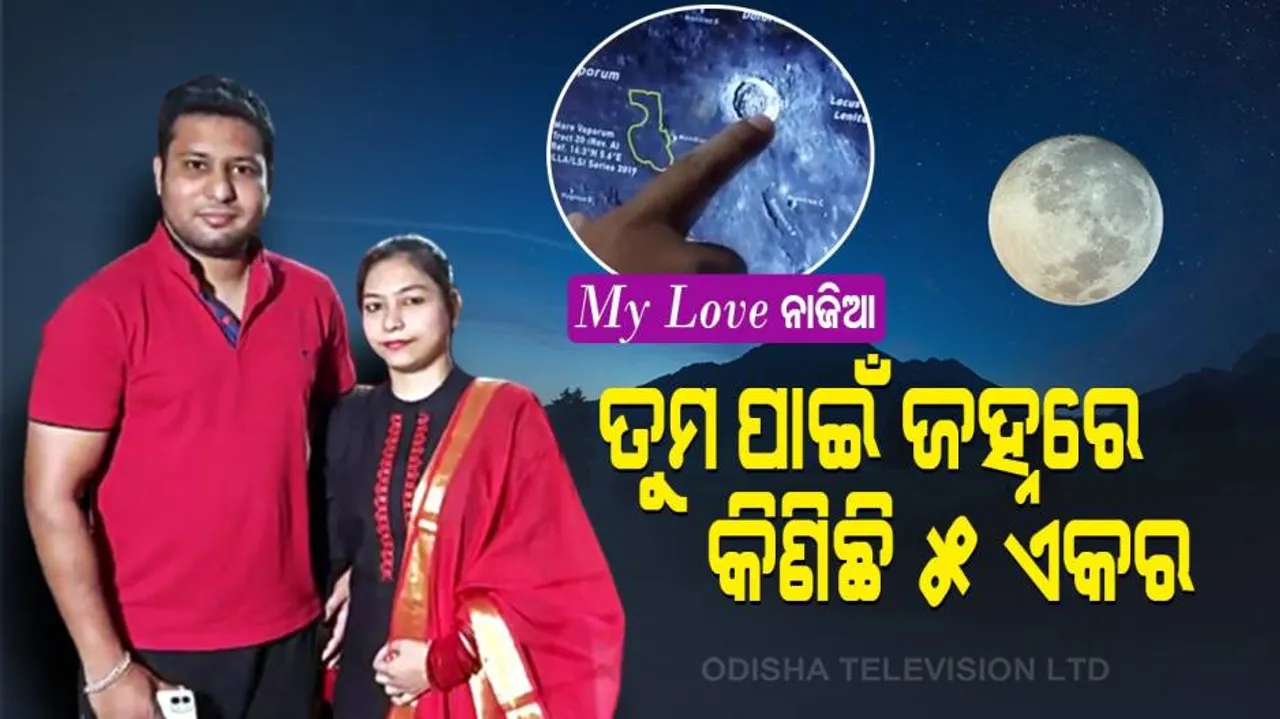 My Love ନାଜିଆ, ତୁମପାଇଁ ଜହ୍ନ ରାଇଜରେ ଜାଗାଟେ କିଣିଛି