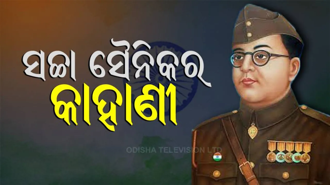 ଭାରତ ମାଟିରୁ ଇଂରେଜମାନଙ୍କୁ ତଡ଼ିବାକୁ ଏମିତି କହିଥିଲେ ନେତାଜୀ