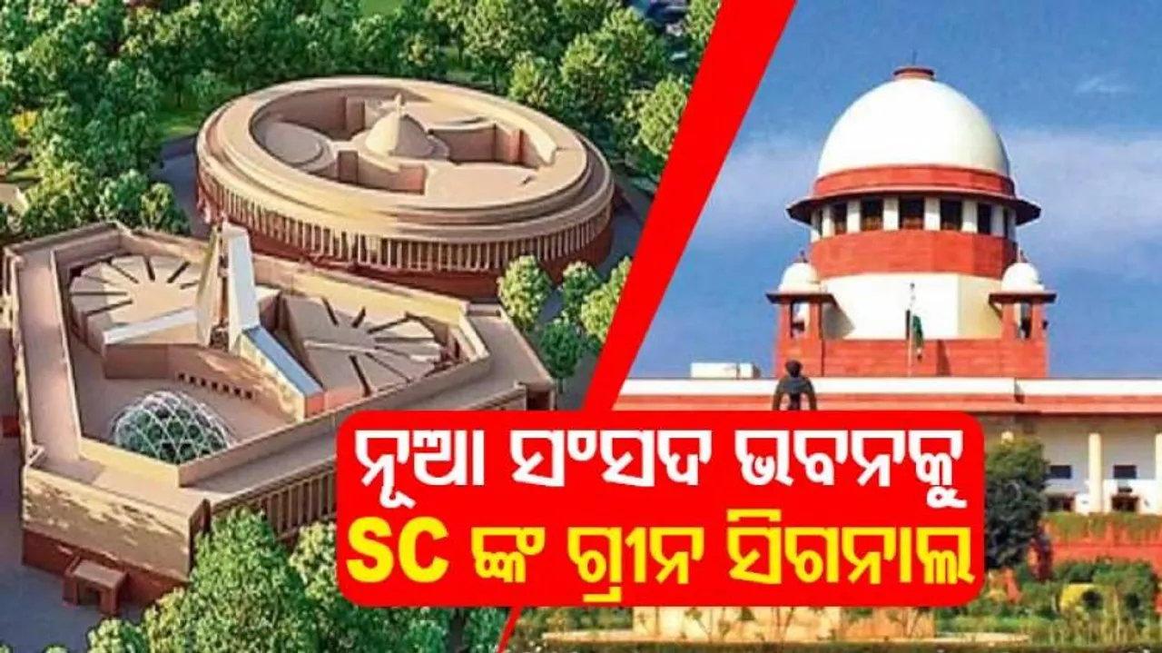 ଖୁବଶୀଘ୍ର ନିର୍ମାଣ ହେବ ନୂଆ ସଂସଦ ଭବନ