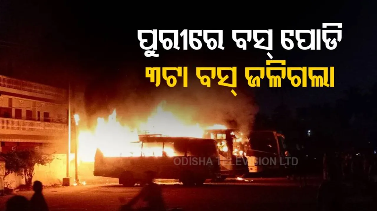 ପୁରୀ ବସ୍ ଷ୍ଟାଣ୍ଡରେ ପୋଡ଼ିଗଲା ବସ୍