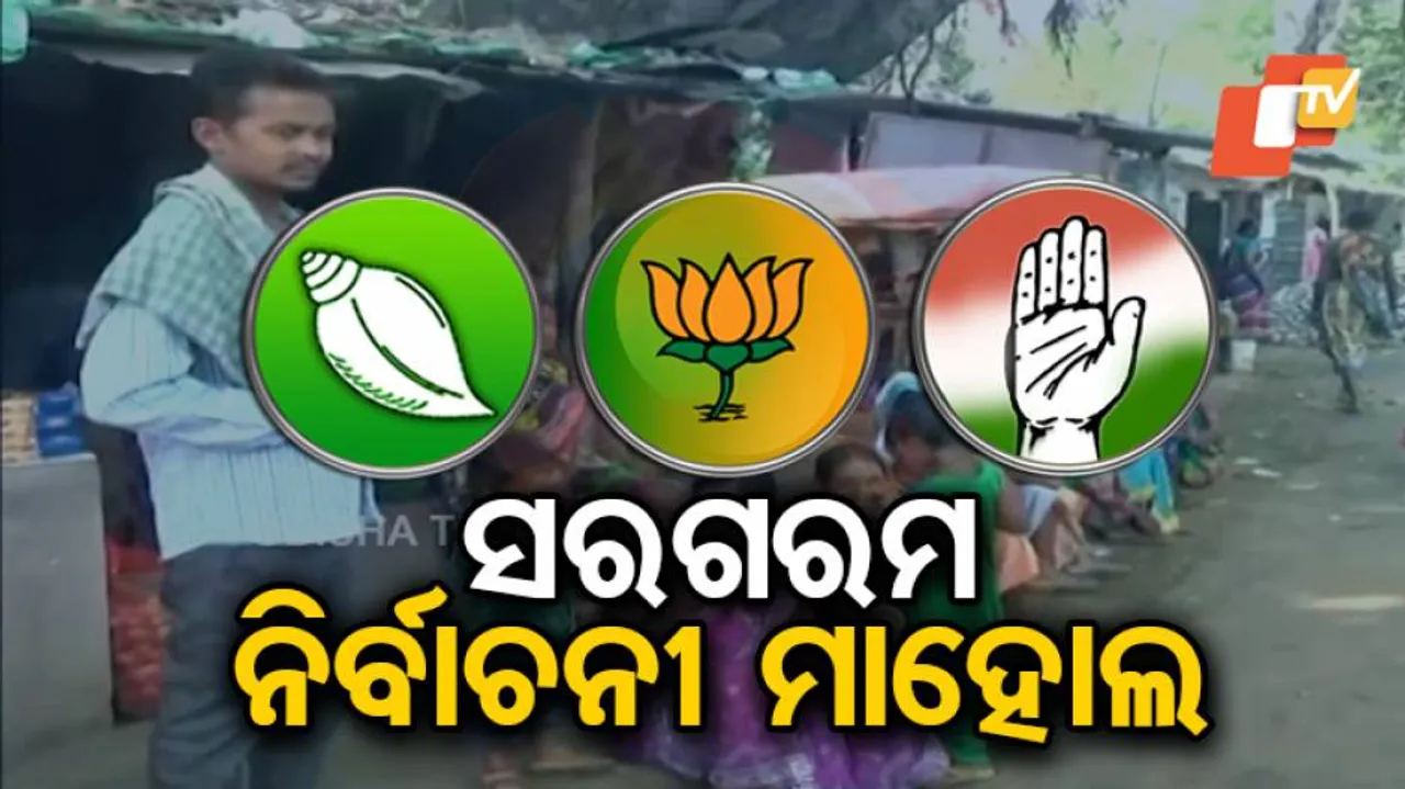 ରାୟଗଡ଼ାରେ ସରଗରମ୍‌ ନିର୍ବାଚନୀ ମାହୋଲ୍‌