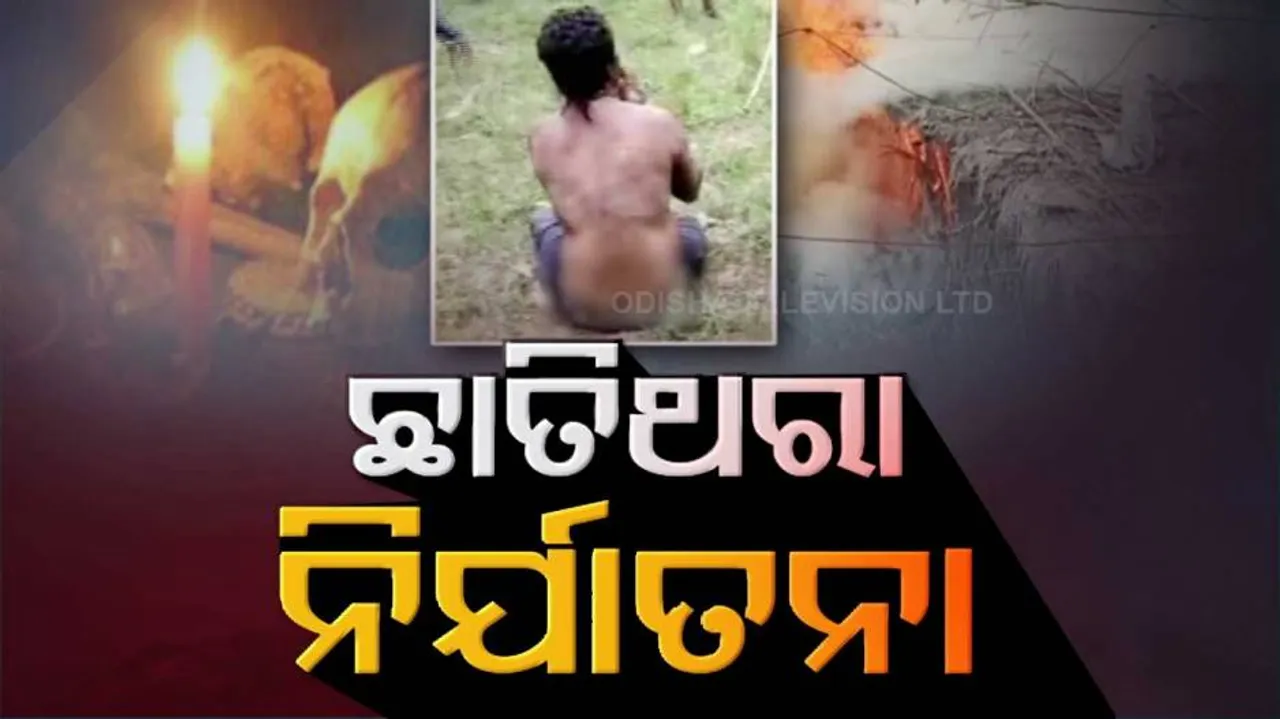 ବର୍ବରତାର ସୀମା ପାର୍‌: ମାଡ଼ ମାରିଲେ, ଦାନ୍ତ ଉପାଡ଼ିଲେ ଆଉ ବିଷ୍ଠା ବି ଖୁଆଇଲେ