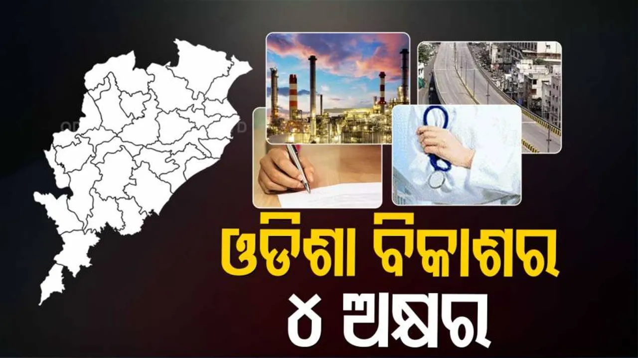 ଓଡ଼ିଶା ବିକାଶର ସୂତ୍ର : ଅ-ଆ-ଇ-ଉ