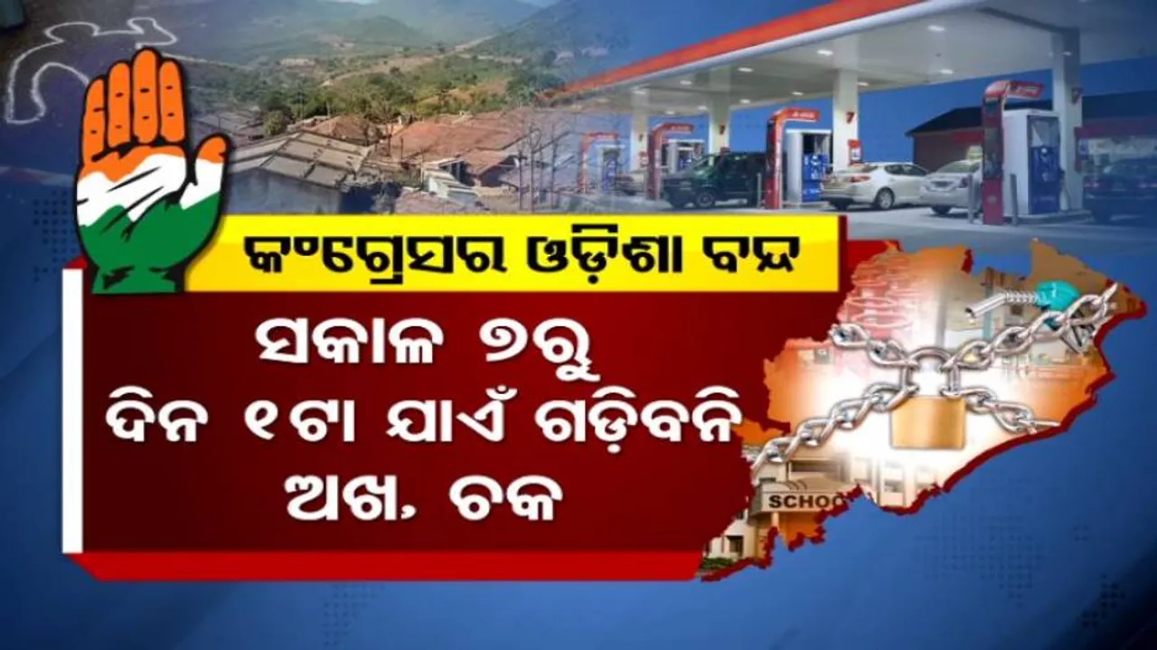 କାଲି ଅଖ ଚକ ସବୁ ବନ୍ଦ