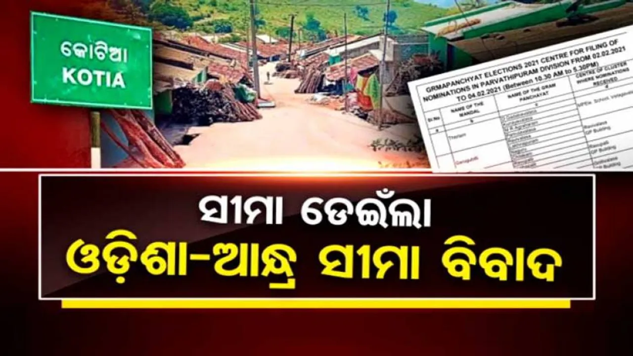 କୋଟିଆର ୩ ଗାଁରେ ଆନ୍ଧ୍ର କରିବ ତ୍ରିସ୍ତରୀୟ ପଞ୍ଚାୟତ ନିର୍ବାଚନ