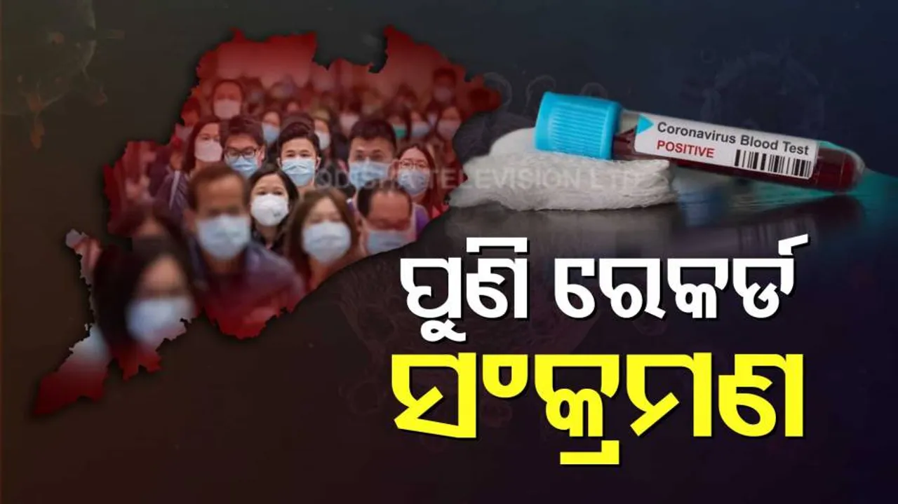 ରେକର୍ଡ଼ ପରେ ରେକର୍ଡ଼ କରୁଛି ମହାମାରୀ: ରାଜଧାନୀ ସ୍ଥିତି ଅସମ୍ଭାଳ