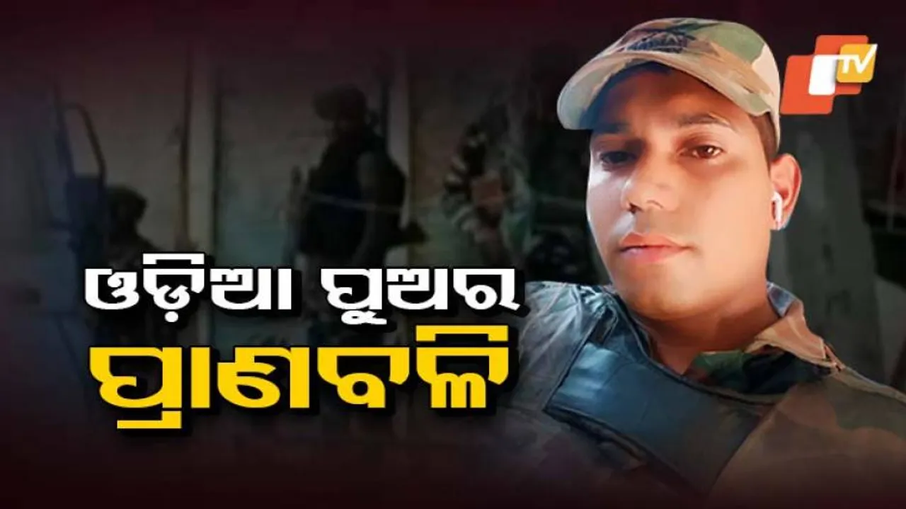 କାଶ୍ମୀର ଉପତ୍ୟକାରେ ଥମୁନି ଆତଙ୍କ: ଓଡ଼ିଆ ଯବାନ ଅଜିତ୍ ସାହୁଙ୍କ ମୃତ୍ୟୁ ପରେ ଜନ୍ମମାଟିରେ  ଶୋକାକୁଳ ପରିବେଶ