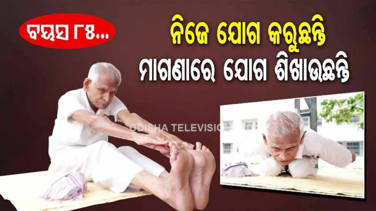 ହାର୍‌ ମାନିଲା ବୟସ: ୮୫ ବର୍ଷ ବୟସରେ ମାଗଣାରେ ଯୋଗ ଶିଖାଉଛନ୍ତି
