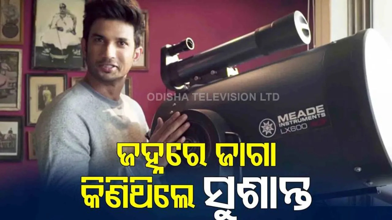 ଜହ୍ନ ରାଇଜରେ ଜାଗା କିଣିଥିବା ପ୍ରଥମ ଅଭିନେତା ଥିଲେ ସୁଶାନ୍ତ ସିଂ ରାଜପୁତ