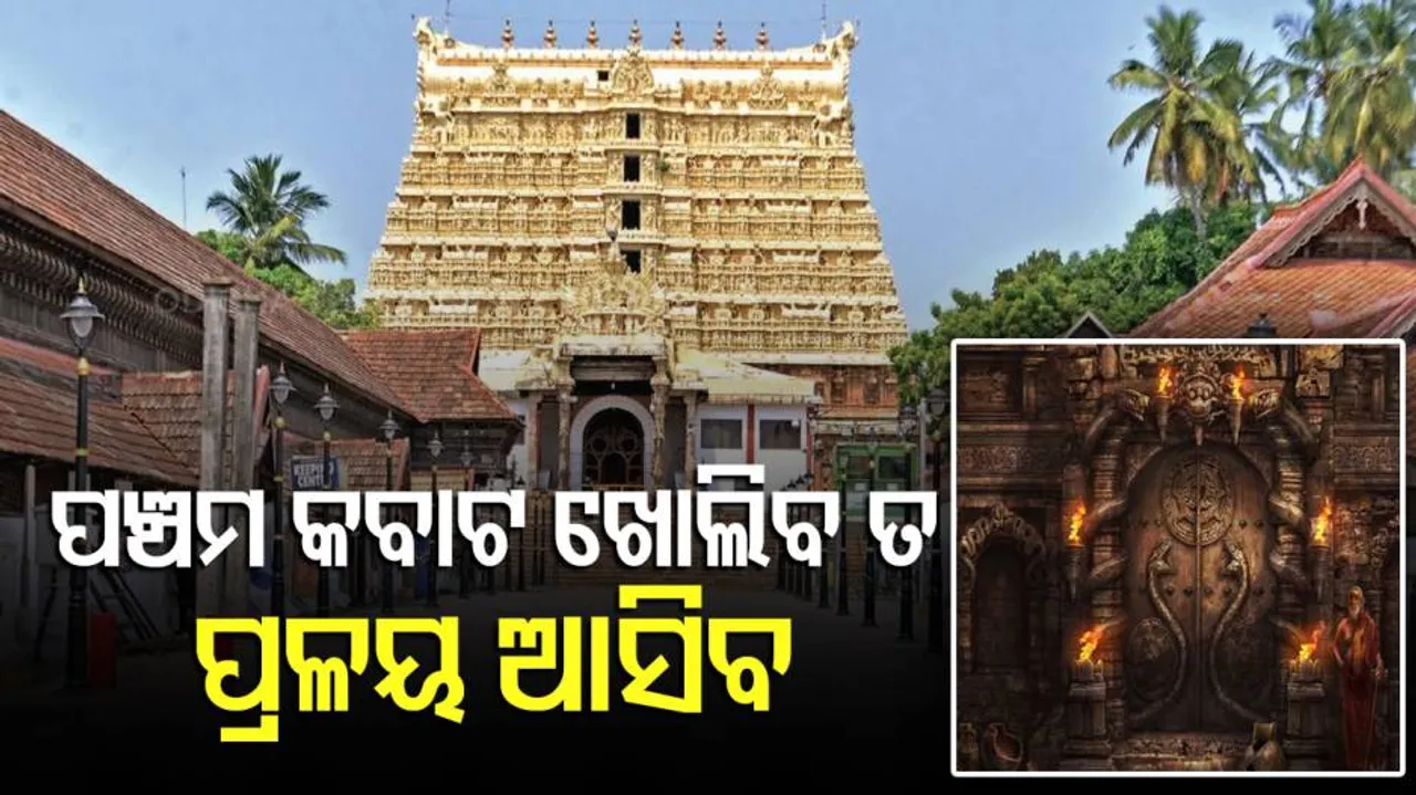 ଏ ମନ୍ଦିରର ପଞ୍ଚମ କବାଟ ଖୋଲିବ ଯେଉଁଦିନ, ସେଦିନ ଆସିବ କି ମହାପ୍ରଳୟ?