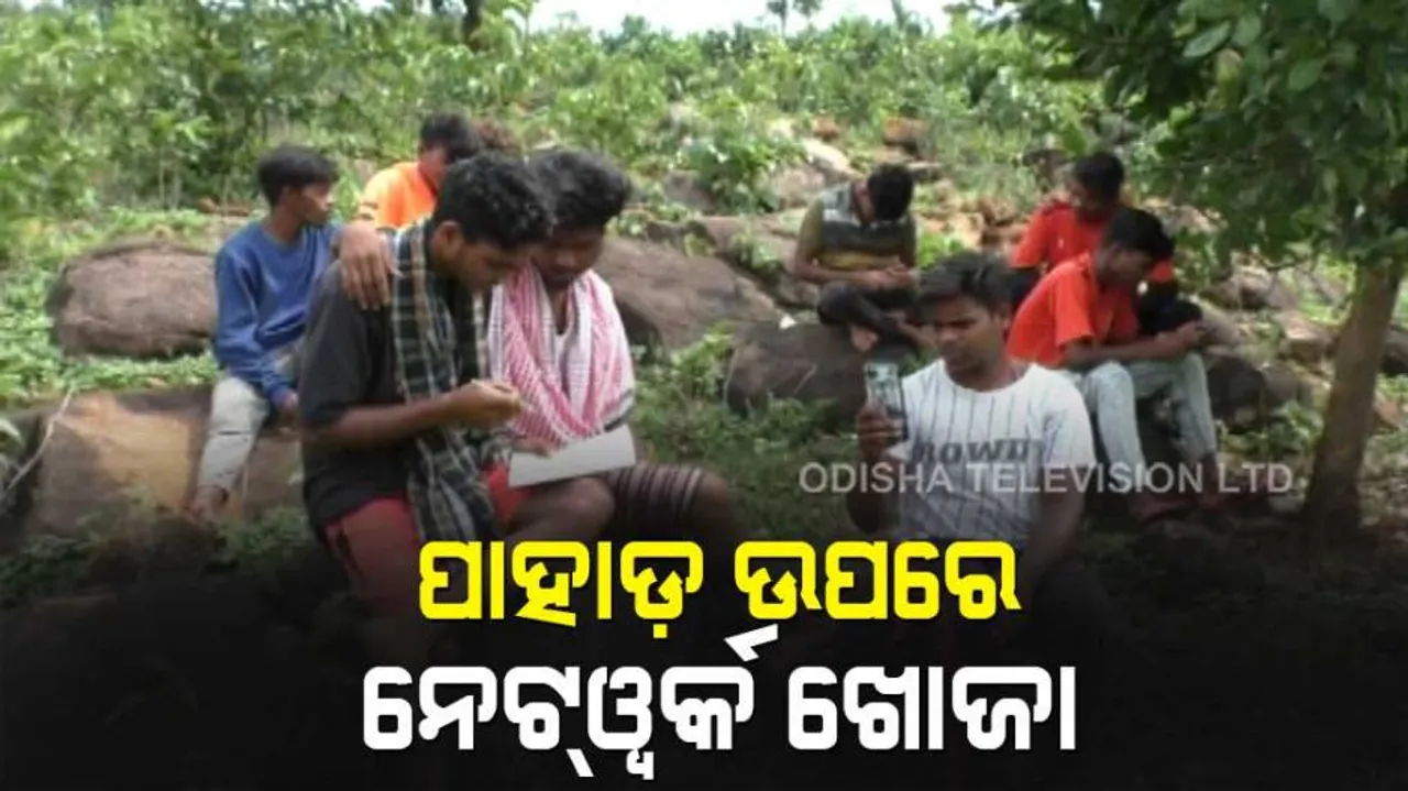 ଡିଜିଟାଲ ଶିକ୍ଷାଦାନ ଧର୍ମକୁ ଆଖିଠାର ! ଗାଁରେ ଆସୁନି ମୋବାଇଲ ନେଟଓ୍ୱର୍କ