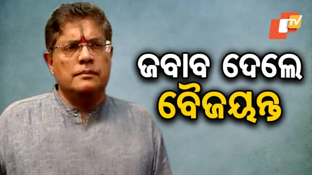 ଆଚରଣ ବିଧି ଉଲ୍ଲଙ୍ଘନ ଅଭିଯୋଗ ଉପରେ ବୈଜୟନ୍ତଙ୍କ ପ୍ରତିକ୍ରିୟା