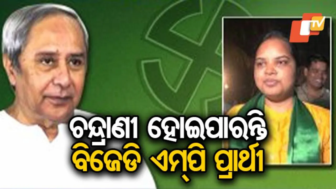 ବିଜେଡି ପ୍ରାର୍ଥୀ ହୋଇପାରନ୍ତି ଚନ୍ଦ୍ରାଣୀ