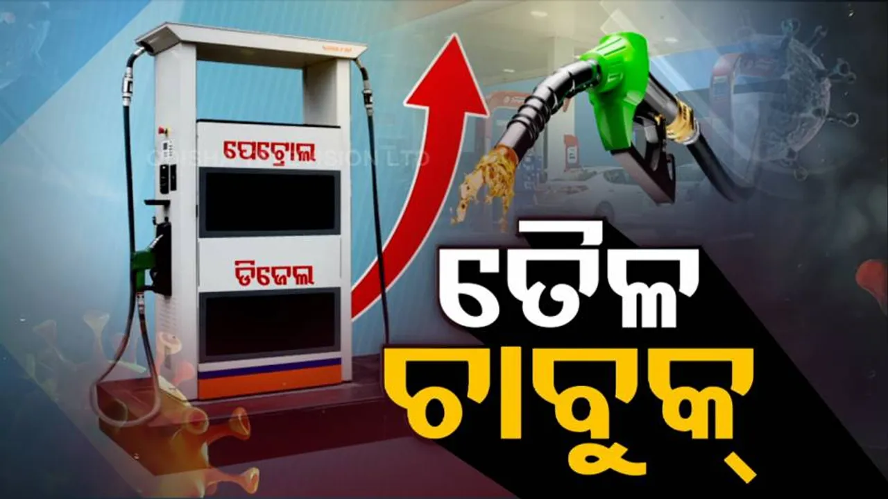 ତେଲ ଦରରେ ନିଆଁ : ୨୭ ଦିନରେ ୬.୬୧ ଟଙ୍କା ମହଙ୍ଗା ହେଲା ପେଟ୍ରୋଲ