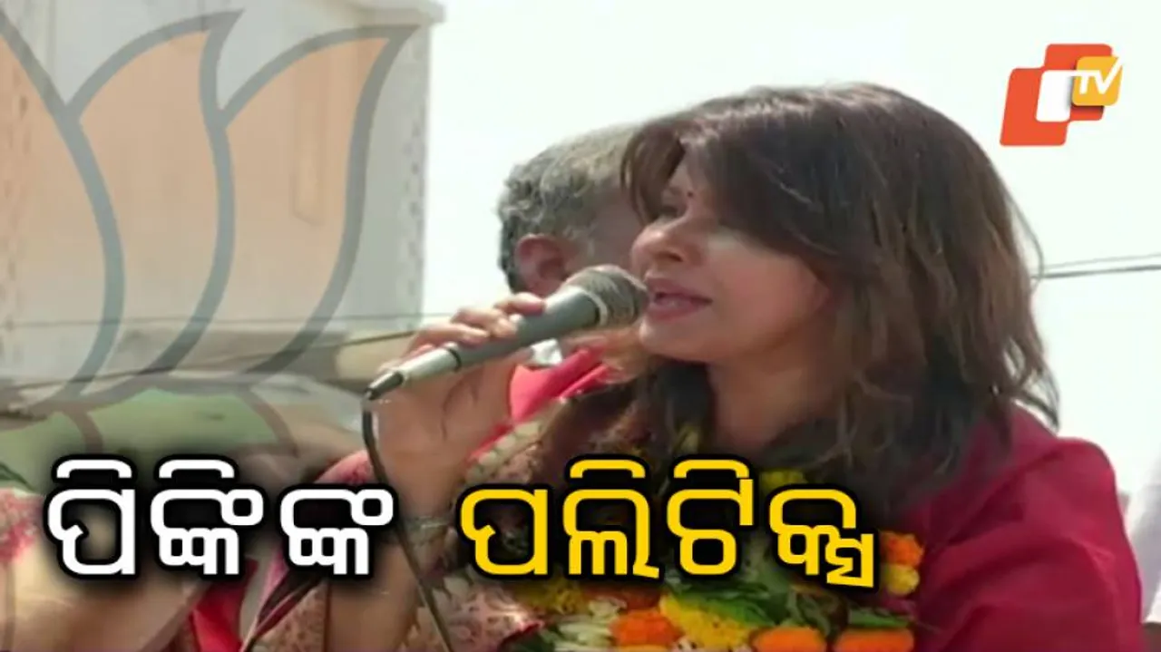 ନରେନ୍ଦ୍ର ମୋଦିଙ୍କ ଚୌକିଦାର ହୋଇ ଆସିଛି ହିସାବ ନେବି: ପିଙ୍କି ପ୍ରଧାନ