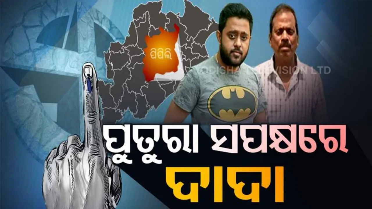 ଉପ-ନିର୍ବାଚନ ତାରିଖ ଘୋଷଣା ପରେ ବଢୁଛି ପିପିଲିରେ ପଲିଟିକ୍ସର ପାରା, ସେପଟେ ପୁତୁରା ଟିକଟ୍ ପାଇଁ ଦାଦାଙ୍କ ଲବି