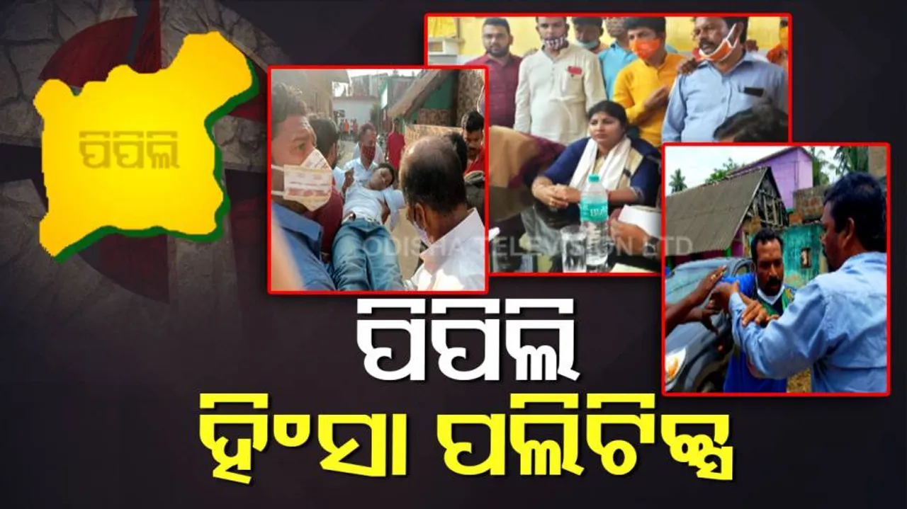 ପିପିଲି ହିଂସାକୁ ନେଇ ତେଜିଲା ରାଜନୀତି
