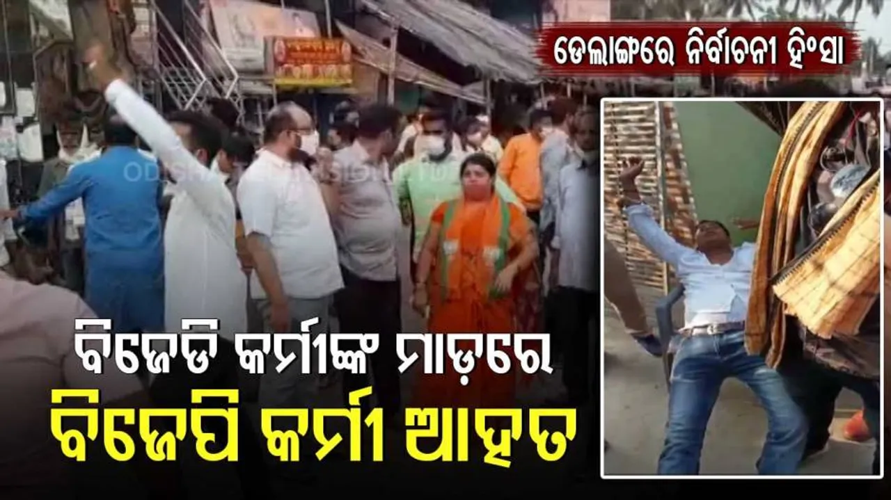 ଡେଲାଙ୍ଗରେ ନିର୍ବାଚନୀ ହିଂସା। ବିଜେଡି କର୍ମୀଙ୍କ ମାଡ଼ରେ ୨ ଜଣ ବିଜେପି କର୍ମୀ ଆହତ