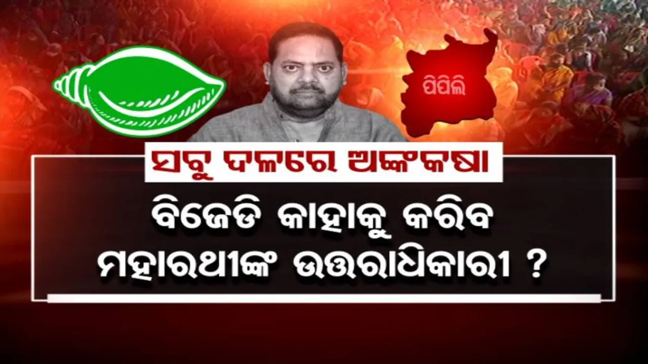 ପିପିଲି ଉପନିର୍ବାଚନ ପୂର୍ବରୁ ପ୍ରକଳ୍ପ ପଲିଟିକ୍ସ ଆରମ୍ଭ; ୬୮ କୋଟିର ପ୍ୟାକେଜ୍ ଘୋଷଣା କଲେ ମୁଖ୍ୟମନ୍ତ୍ରୀ