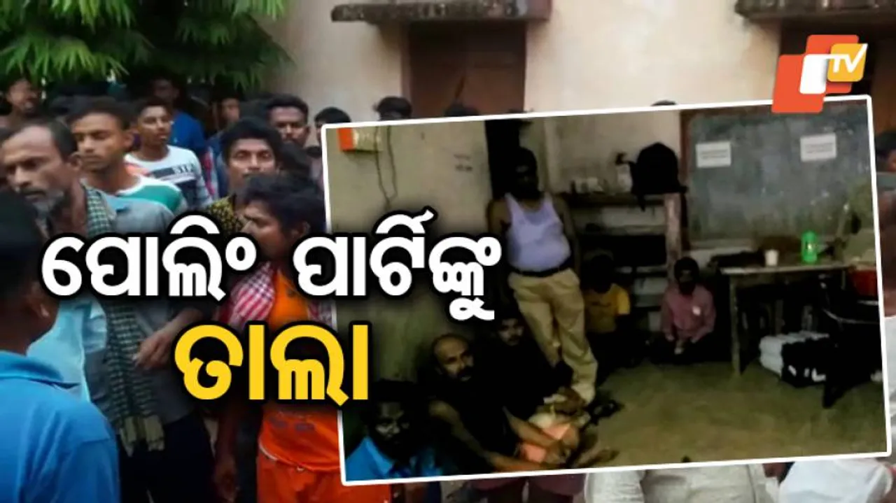 ପୋଲିଂ ପାର୍ଟିକୁ ତାଲା ପକାଇଲେ ଗ୍ରାମବାସୀ