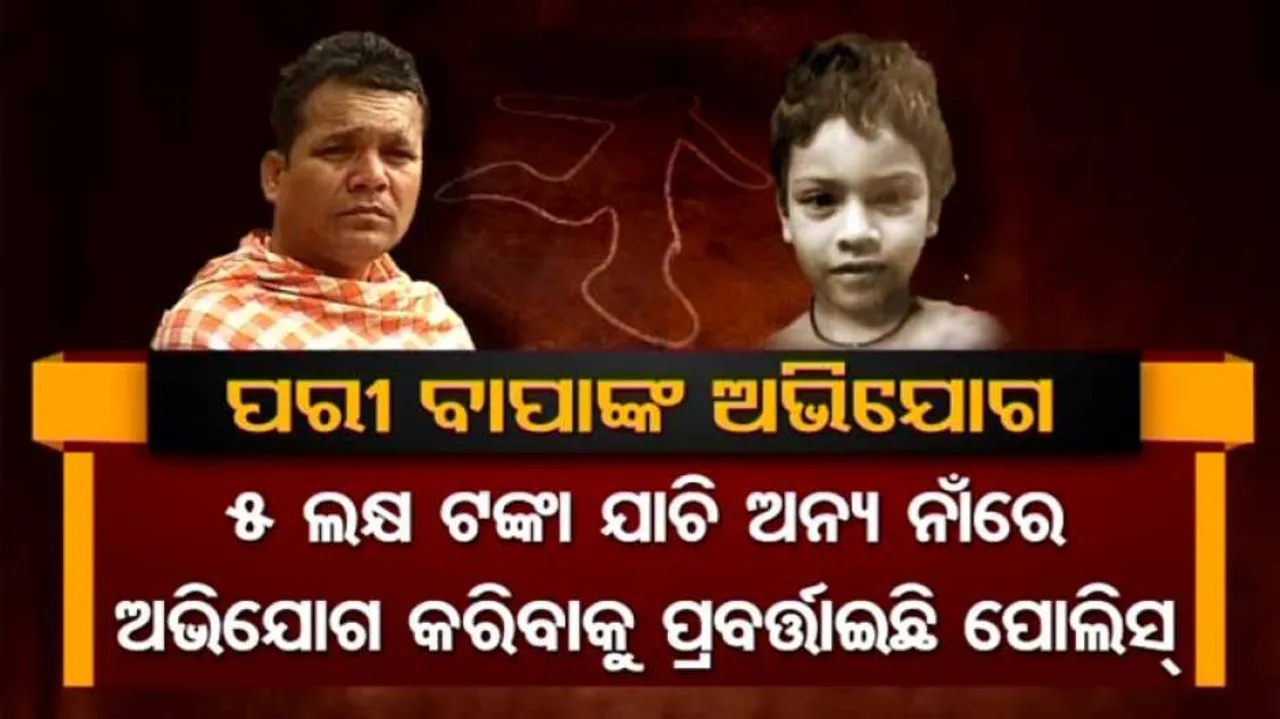 'ମାମଲାର ରଫାଦଫା ପାଇଁ ପୋଲିସ ଯାଚିଥିଲା ୫ ଲକ୍ଷ'