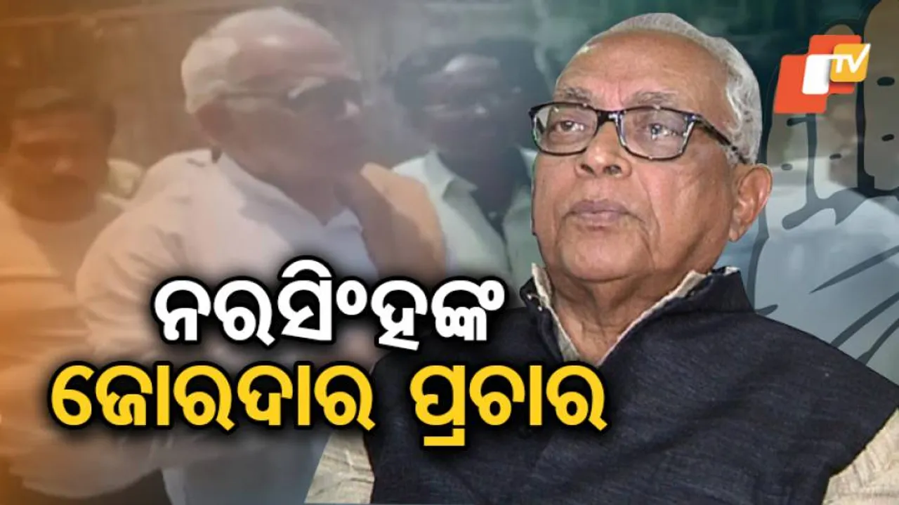 ବଲାଙ୍ଗିରରେ ନରସିଂହ ମିଶ୍ରଙ୍କର ଜୋରଦାର ପ୍ରଚାର
