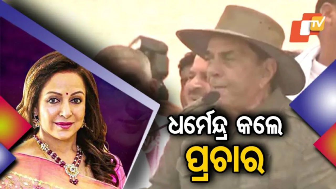 ପତ୍ନୀଙ୍କ ପାଇଁ ପ୍ରଚାର କଲେ ଧର୍ମେନ୍ଦ୍ର