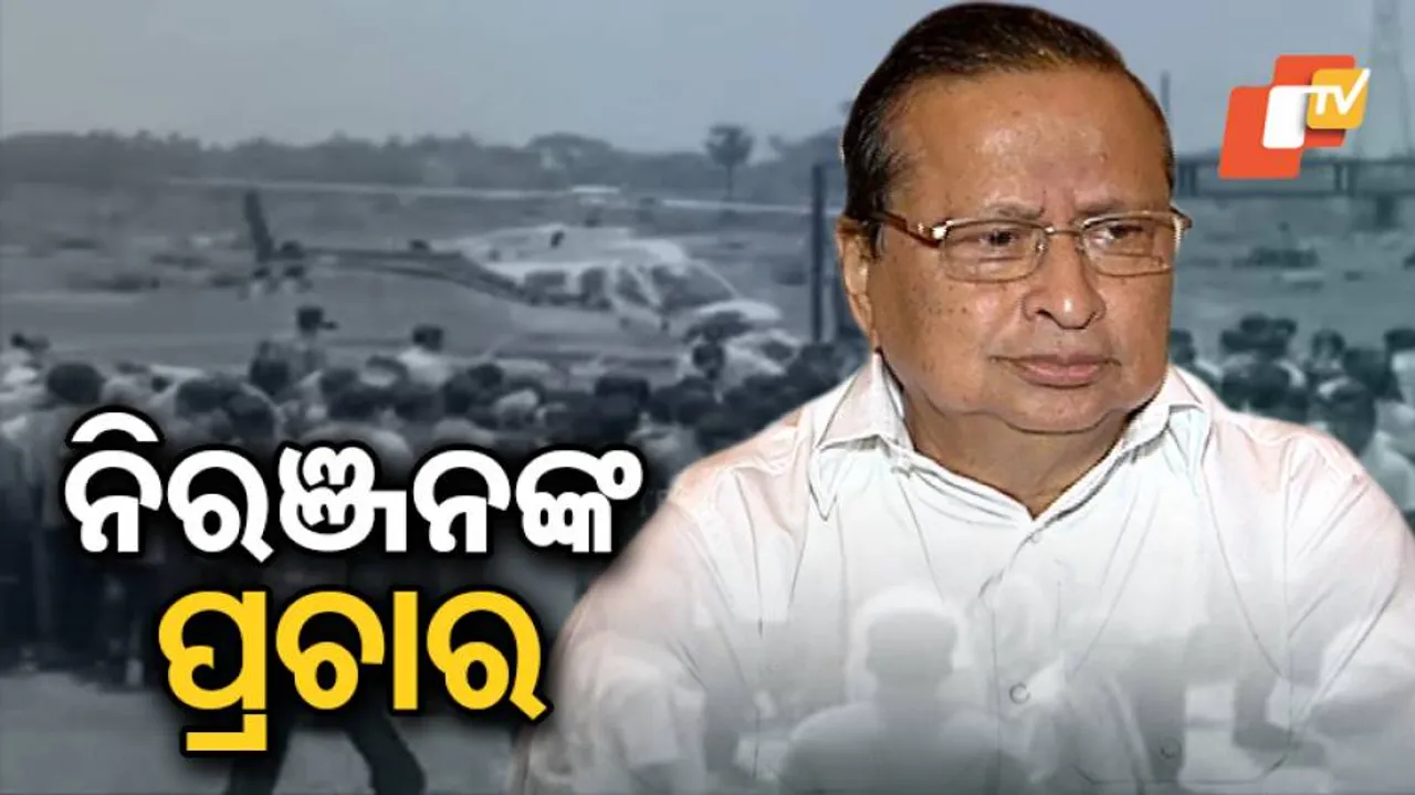 ପ୍ରଚାର ମଇଦାନ୍‌ରେ ନିରଞ୍ଜନ