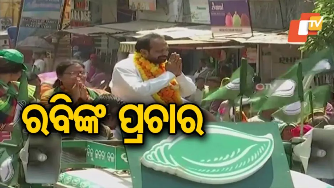 ରବି ନାରାୟଣ ନନ୍ଦଙ୍କ ଜୋର୍‌ଦାର୍‌ ପ୍ରଚାର