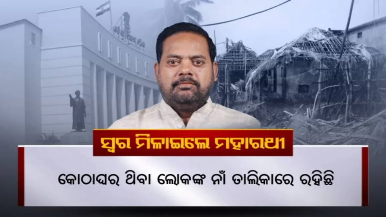 ଫୋନି ଘରଭଙ୍ଗା ହିତାଧିକାରୀ ଚୟନରେ ବ୍ୟାପକ ଅନିୟମିତତା!