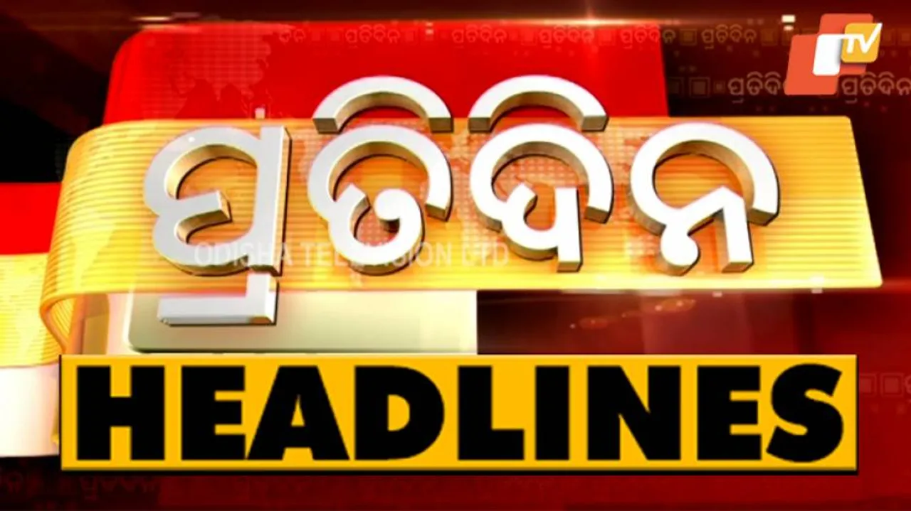 ବର୍ତ୍ତମାନର ମୁଖ୍ୟ ଖବର