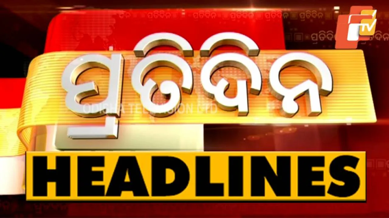 ସନ୍ଧ୍ୟା ୭ଟା ବେଳର ମୁଖ୍ୟଖବର