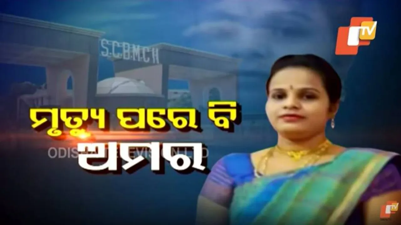 ମୃତ୍ୟୁ ପରେ ବି ଅମର