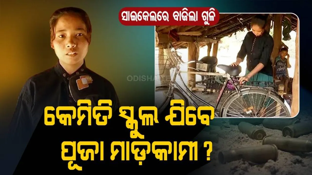 ପୂଜାଙ୍କ ସାଇକେଲରେ ବାଜିଲା ଗୁଳି : ଜୀବନ ସିନା ବଞ୍ଚିଗଲା, ୧୨ କିମି ଚାଲିଚାଲି ଯାଉଛନ୍ତି ସ୍କୁଲ
