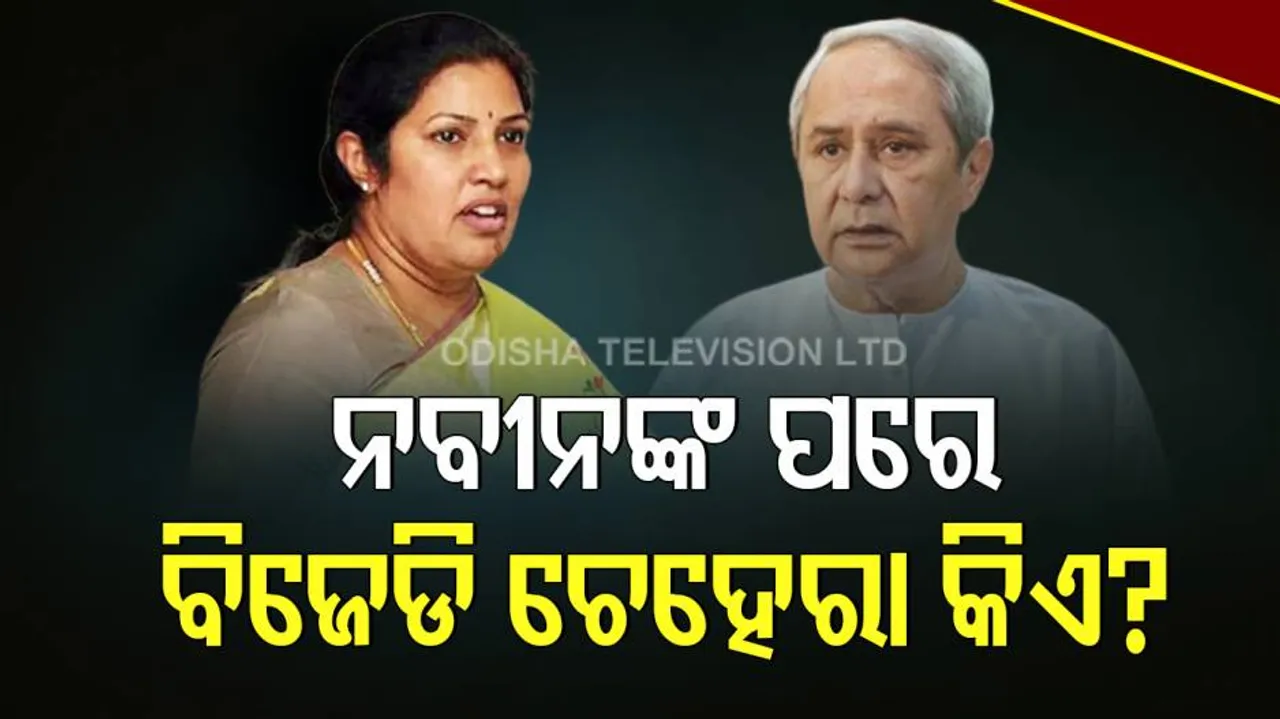 ପୁରନ୍ଦେଶ୍ୱରୀଙ୍କ ପ୍ରଶ୍ନ: ନବୀନଙ୍କ ପରେ ବିଜେଡି ଚେହେରା କିଏ?