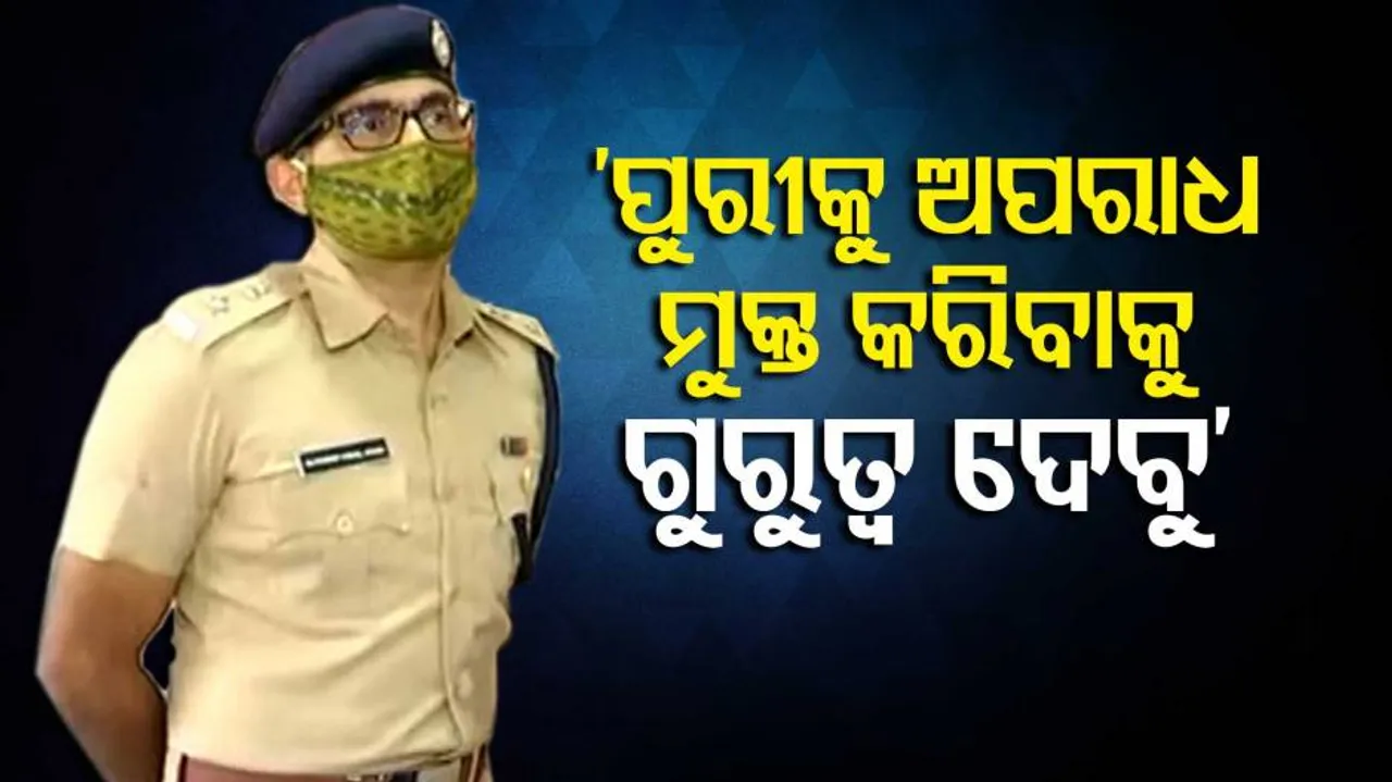 ପୁରୀ ଏସ୍‌ପି ଭାବେ ଦାୟିତ୍ୱ ଗ୍ରହଣ କଲେ କନୱର ବିଶାଲ ସିଂ