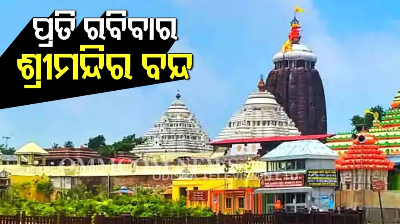 ଏଣିକି ପ୍ରତି ସପ୍ତାହର ଏହି ଦିନରେ ବନ୍ଦ ରହିବ ଶ୍ରୀମନ୍ଦିର