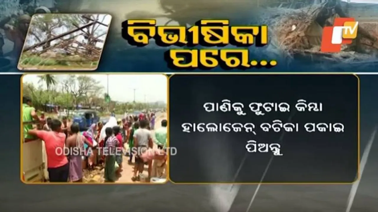 ବାତ୍ୟା ପରେ କେମିତି ରହିବେ ସଚେତନ, ପଢ଼ନ୍ତୁ...