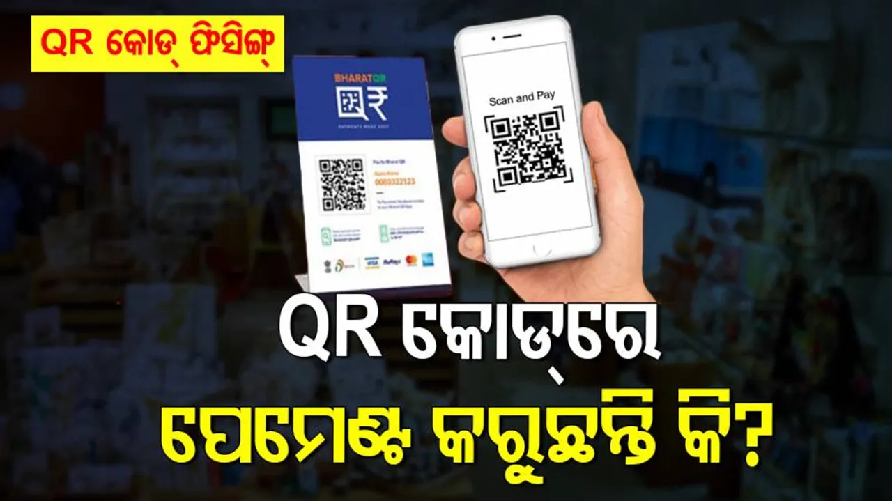 QR କୋଡ୍‌ ସ୍କାନ୍ କରି ପେମେଣ୍ଟ କରୁଥିଲେ ସାବଧାନ ! ଆକାଉଣ୍ଟରୁ ଏମିତି ଲୁଟିନେବେ ଟଙ୍କା