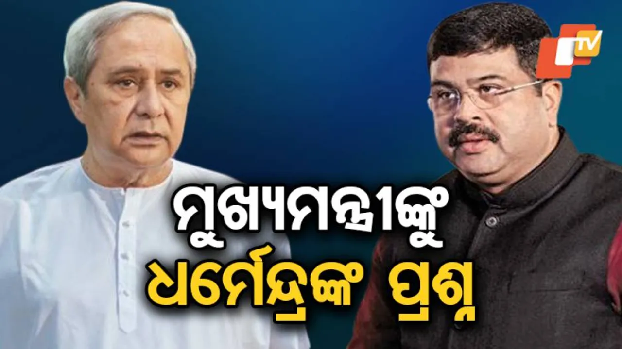 ୧୯ ବର୍ଷର ମୁଖ୍ୟମନ୍ତ୍ରୀ, ପ୍ରଶ୍ନ ପଚାରିଲେ ଉତ୍ତର ବି ଦେଉନାହାନ୍ତି: ଧର୍ମେନ୍ଦ୍ର