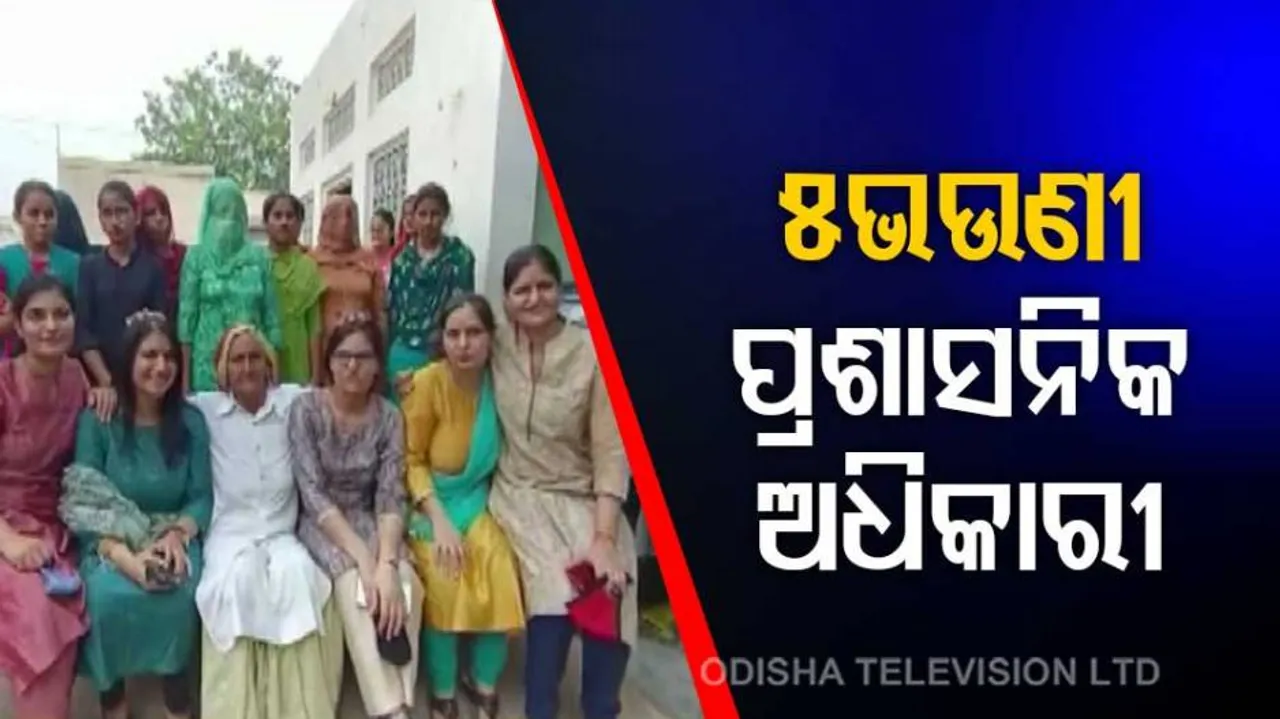 ପ୍ରାଶାସନିକ ସେବାରେ ପାଞ୍ଚ ଭଉଣୀ : ପୂର୍ବରୁ ୨ ଭଉଣୀ ଯୋଗଦେଇ ଥିବାବେଳେ ଏଥର କମାଲ କଲେ ୩ ଭଉଣୀ