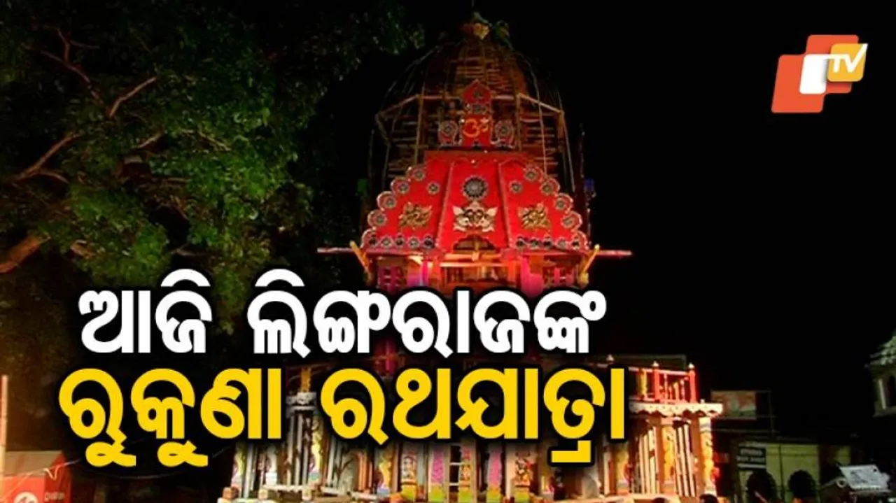 ଚଳଚଞ୍ଚଳ ଏକାମ୍ରକ୍ଷେତ୍ର, ଅପରାହ୍ଣ ୪ଟାରେ ହେବ ରଥ ଟଣା