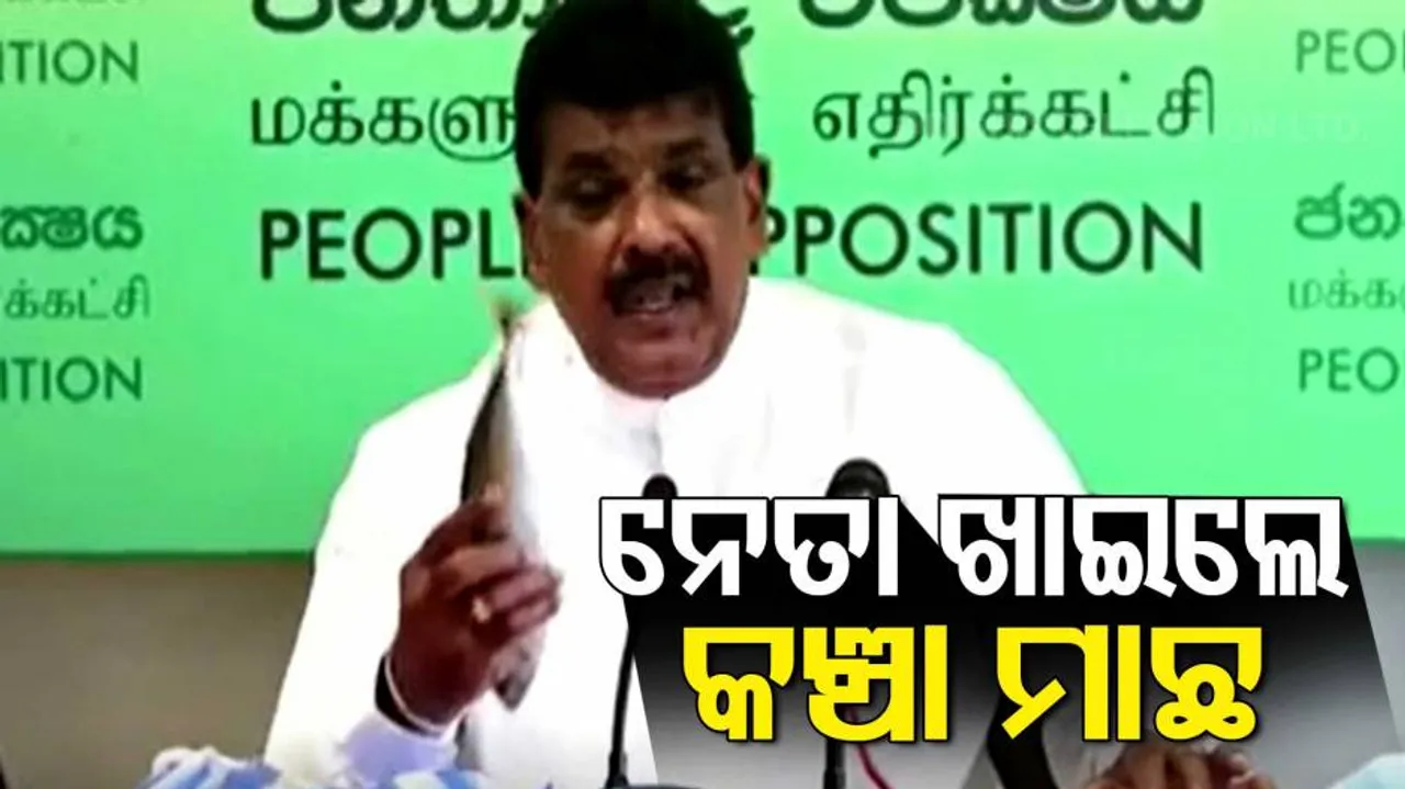 ମିଡିଆ ସାମ୍ନାରେ କଞ୍ଚା ମାଛ ଖାଇଲେ ବରିଷ୍ଠ ନେତା