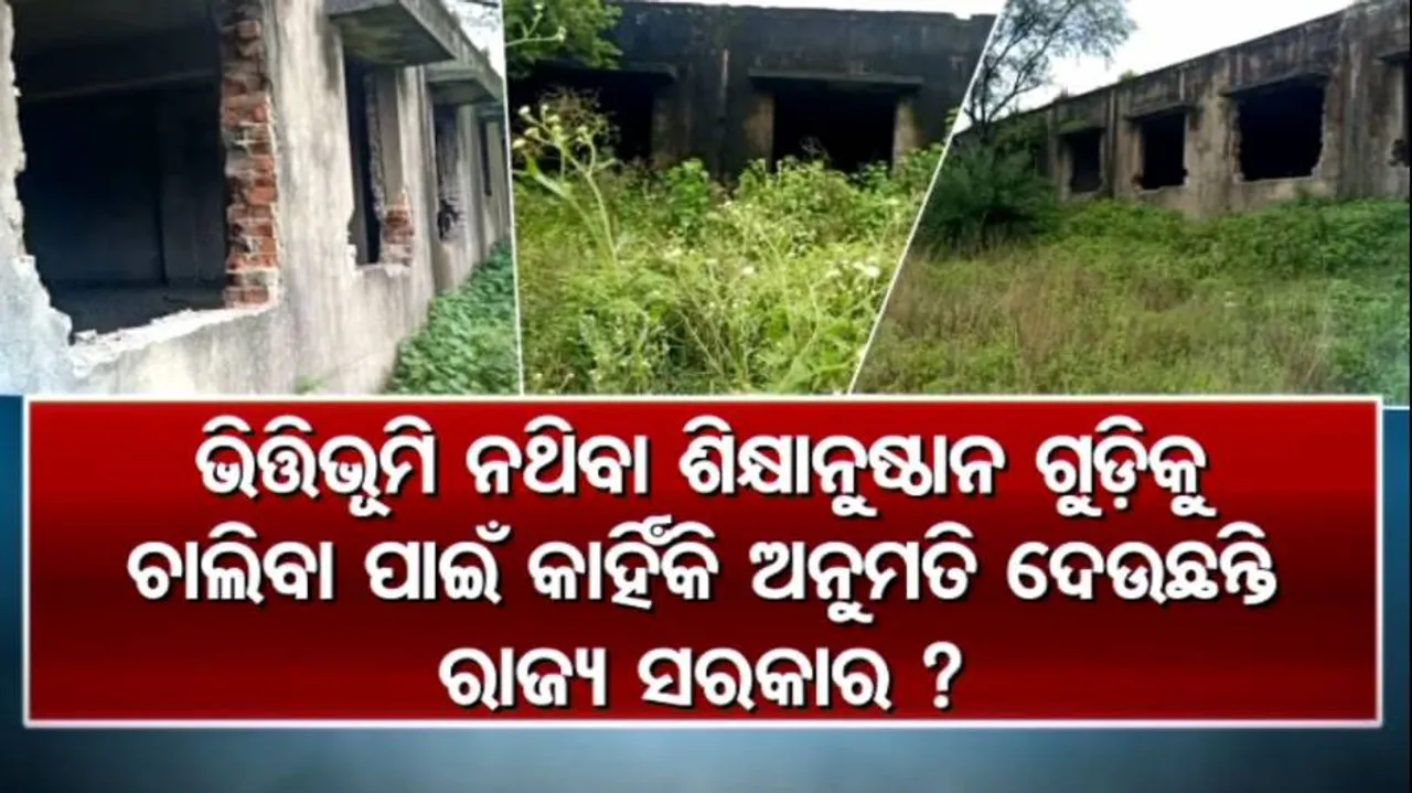 ମୂଳ କାରଣକୁ ନ ଖୋଜି ସ୍କୁଲ୍‌ଗୁଡ଼ିକୁ କାରଣ ଦର୍ଶାଅ ନୋଟିସ୍ ଜାରି ହେଉଛି