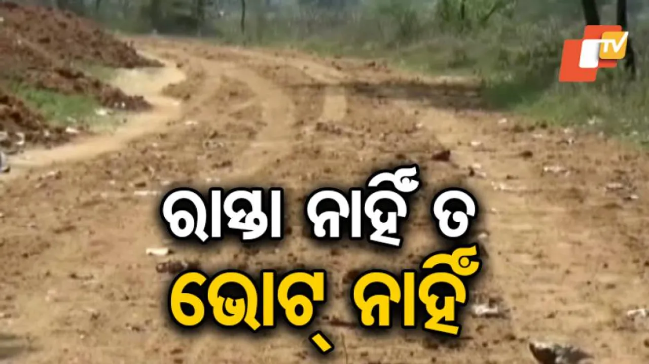 ନେତାଙ୍କ ପ୍ରତିଶ୍ରୁତି ପୂରଣ ହେଉନଥିବାରୁ ଭୋଟ ବର୍ଜନ