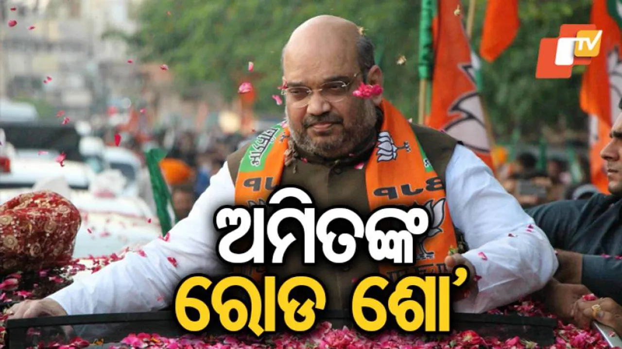 ଅମିତ ଶାହଙ୍କ ବିଶାଳ ରୋଡ୍‌ ଶୋ'