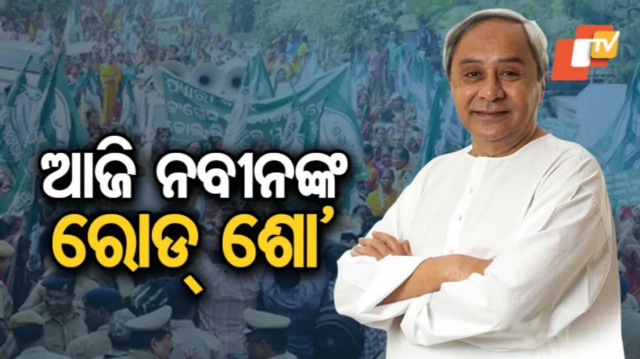 ଆଜିଠାରୁ ନବୀନଙ୍କ ପ୍ରଚାର ଅଭିଯାନ