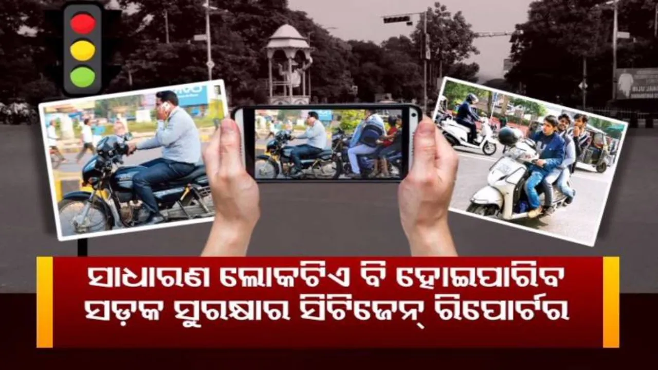 କମନ ମ୍ୟାନ୍ ହେବେ ସଡ଼କ ସୁରକ୍ଷା ସିଟିଜେନ୍ ରିପୋର୍ଟର