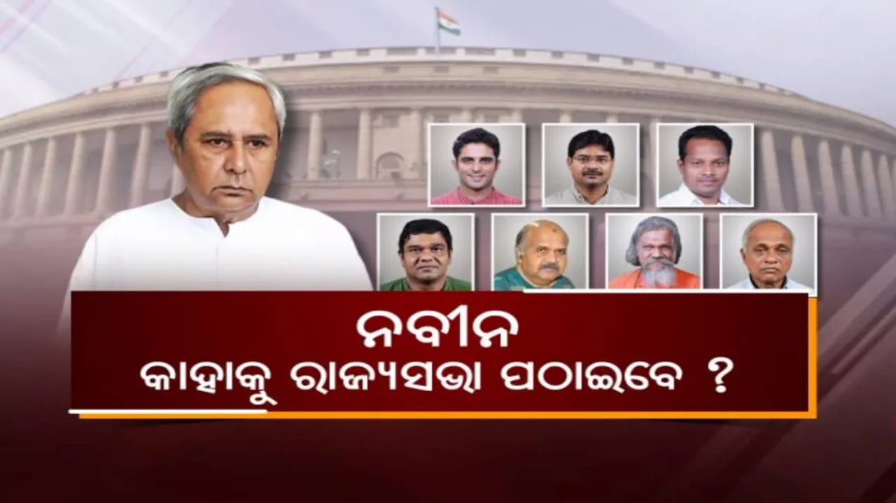 ଆଶାୟୀ ସଞ୍ଜୟଙ୍କୁ ଥଇଥାନ ପରେ କାହାକୁ ରାଜ୍ୟସଭା ପଠାଇବେ ନବୀନ ?
