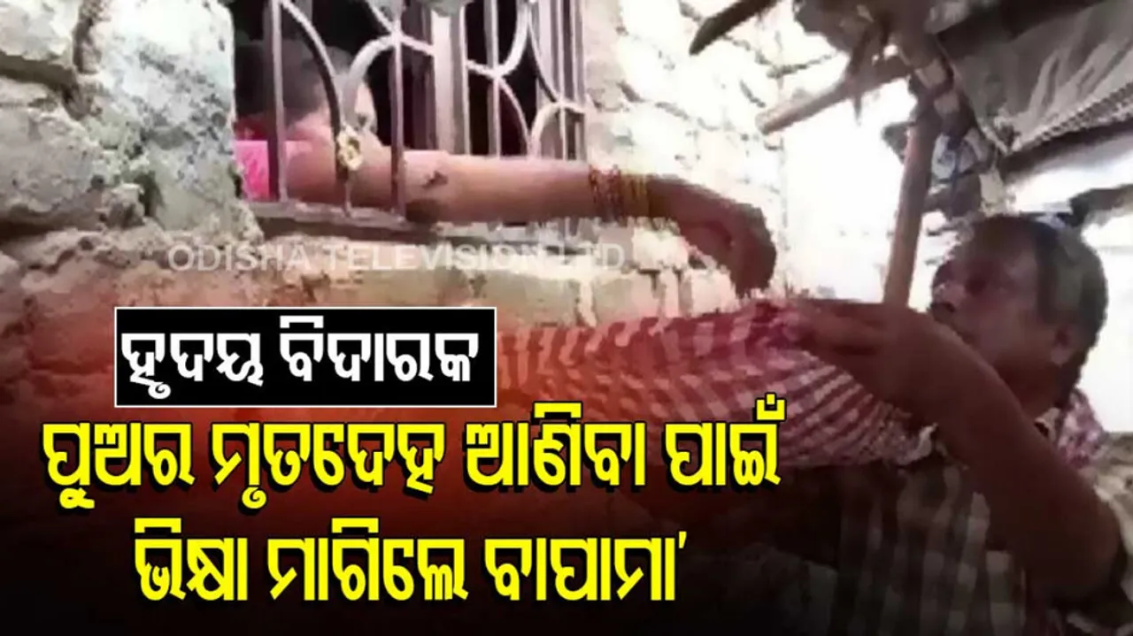 Parents Beg Money for Sons Dead Body